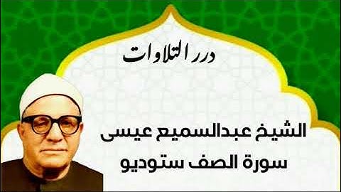 الشيخ عبدالسميع عيسى سورة الصف كاملة ستوديو
