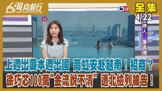 【#台灣向前行】Live直播2024.04.22 高虹安到越南&quot;招商&quot;？動用二備金？幫婆婆喬貸款？徐巧芯秀截圖自清！供電爭議 台電總座王耀庭接受慰留！私人物品運回台 網傳&quot;蕭美琴進私酒&quot;假消息！