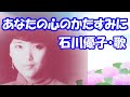 石川優子 / あなたの心のかたすみに