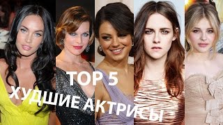 Top 5 - худшие актрисы Голливуда