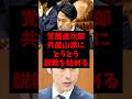 覚醒進次郎共産党山添議員にとうとう説教を始めるw