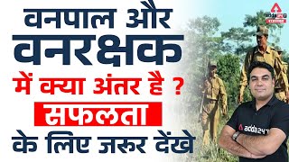 Vanpal Vanrakshak 2022 | वनपाल और वनरक्षक अंतर | RSMSSB Vanpal and Vanrakshak Difference