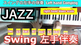 【ジャズピアノレッスン】ジャズコード 使い方 スイングの左手の伴奏方法 JAZZ PIANO 【swing left hand　comping】