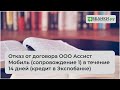 Отказ от договора ООО Ассист Мобиль (сопровождение 1) в течении 14 дней (кредит в Экспобанке)