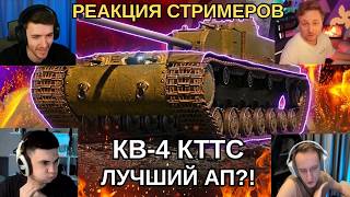 РЕАКЦИЯ БЛОГЕРОВ НА АП КВ-4 КТТС! ЛУЧШИЙ АПГРЕЙД ОБНОВЛЕНИЯ 1.42?! #миртанков #wot