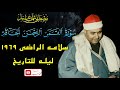 ليلة للتاريخ سورة القمر الرحمن الحاقه سلامه الراضي 1969 الشيخ مصطفي اسماعيل