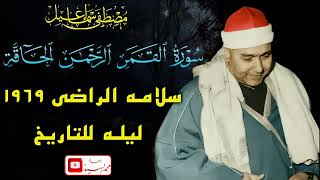 ليلة للتاريخ | سورة القمر الرحمن الحاقه  سلامه الراضي 1969 | الشيخ مصطفي اسماعيل 