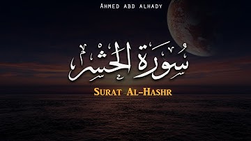 ترتيل جديد يريح قلبك وبدنك 🤎 ||سورة الحشر بصوت القارئ احمد عبدالهادي|| راحه وخشوع 🌸🥺