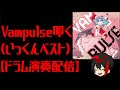 Vampulseの曲を叩く【ドラム演奏配信】 Disc1編