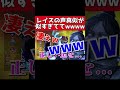レイスの声真似が似すぎてて鳥肌立つんだがwwwww