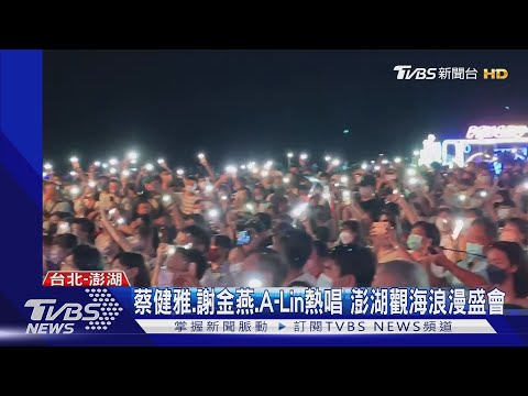 澎湖追風音樂節8/19登場 蔡健雅.謝金燕.A-Lin金曲卡司降臨｜TVBS娛樂頭條 @tvbsforfun