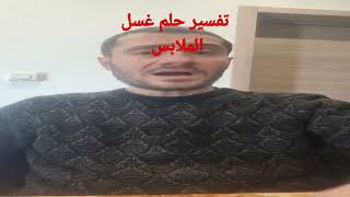 تفسير حلم غسل الملابس في المنام