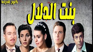 التمثيلية النادرة الممتعة بنت الدلال | سناء جميل - سميره احمد - فؤاد شفيق - عمر الحريرى - حمدى غيث