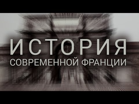 История современной Франции