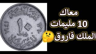 عملات قديمة 10 مليمات الملك فاروق  #العملات_المصرية_الشحيحة_والنادرة #عملات