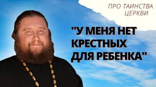 У меня нет крестных для ребенка, что делать?