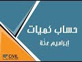 11- حساب كمية الحديد في الأساسات المستمرة  (Strip Footing  Reinforcement )