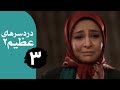 سریال دردسرهای عظیم 2 قسمت 3 سریال دردسرهای عظیم 2 قسمت 3