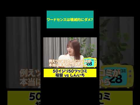 【福留 ガチダメ出し】例えツッコミとノリツッコミが壊滅的