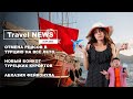 Travel NEWS: ОТМЕНА РЕЙСОВ В ТУРЦИЮ НА ВСЁ ЛЕТО / НОВЫЙ БОЙКОТ ТУРЕЦКИХ КУРОРТОВ / АБХАЗИЯ ФЕЙКОНУЛА