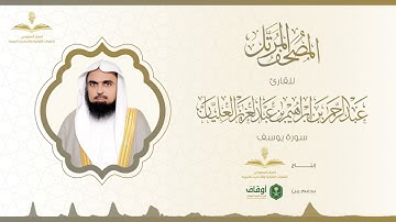 المصحف المرتل للقارئ عبدالرحمن العليان | سورة يوسف
