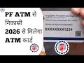 PF निकालना अब बच्चों का खेल! 2026 से ATM से निकलेगा PF पैसा 😱