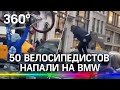 Видео: пятьдесят велосипедистов напали на водителя BMW на Манхэттене