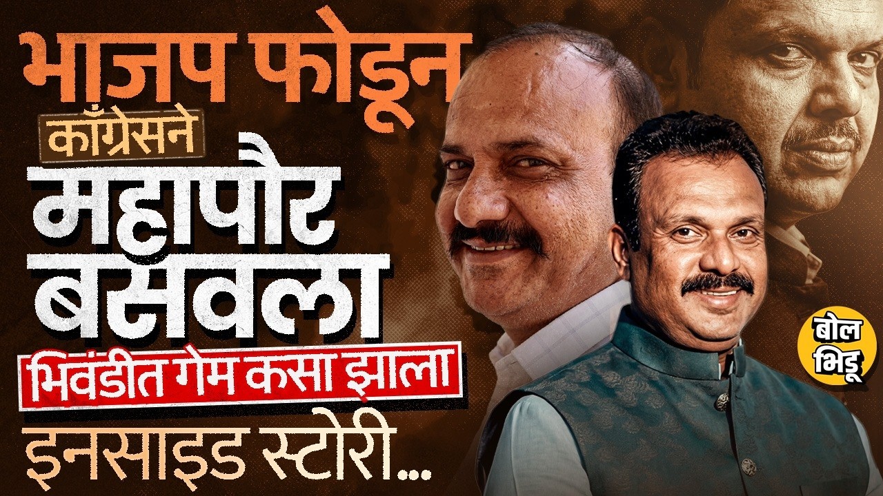 Bhiwandi Mayor : भाजपमधून फुटलेले Narayan Chaudhary कॉंग्रेसकडून महापौर, भिवंडीत भाजपचा कसा गेम झाला