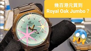 「HK$xxx買到Royal Oak Jumbo？😱」