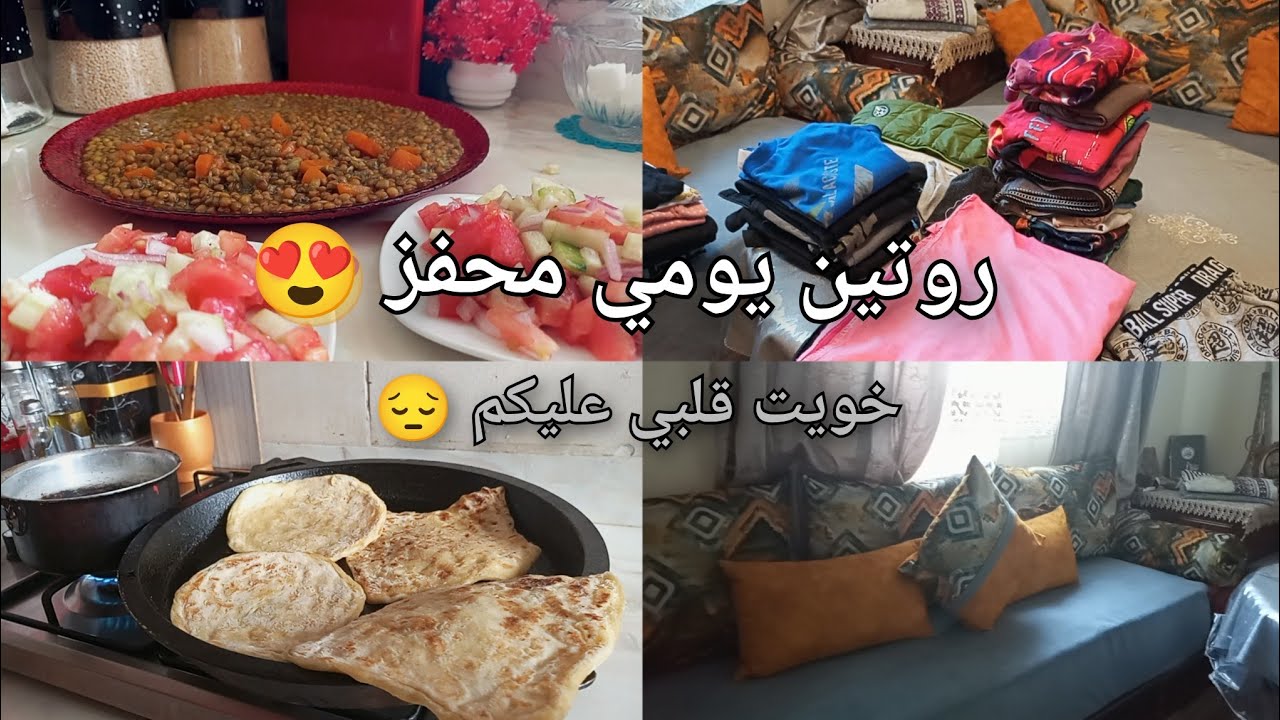 روتين يومي محفز 😍 هضرت معاكم وخويت قلبي 😔 كاع داكشي اللي كايضرني غانكولو 👌✔️