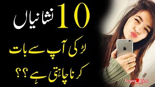 10 Things Signs Larki Ap Say Baat  | Relationship Advice Tips | Famous Love Quotes in Urdu screenshot 2