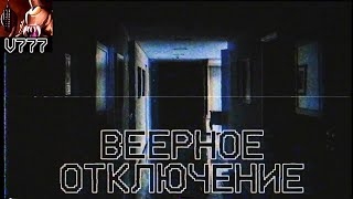 видео: Страшные истории - Веерное отключение картинка: Страшные истории - Веерное отключение