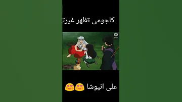 كاجومي تظهر غيرتها على انيوشا انمي 