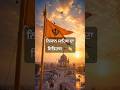 🚩ਨਿਸ਼ਾਨ ਸਾਹਿਬ ਦਾ ਅਸਲੀ ਇਤਿਹਾਸ ✨| ਗੁਰੂ ਘਰ ਦੀ ਪਹਿਚਾਣ👏 #shorts #shortsfeed #waheguru