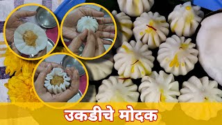 Ukdiche Modak recipe | उकडीचे मोदक | Stemed Modak | gadkariskitchen ukdichemodak modak trending