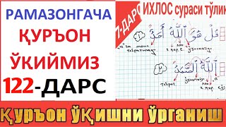 Рaмaзонгaчa Қуръон Ўқиймиз 122-Дaрс | Ixlos Surasi