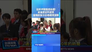 追非洲豬瘟感染源! 前進應變所證實案場廚餘來自梧棲清潔隊 #非洲豬瘟 #廚餘 #梧棲清潔隊