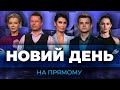 НОВИЙ ДЕНЬ на ПРЯМОМУ - 24 листопада