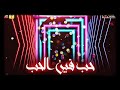 مهرجان حب هو فين الحب مهرجان حب هو فين الحب