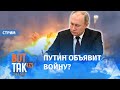 Путин экстренно созывает заседание Совбеза России 21 февраля / Спецэфир