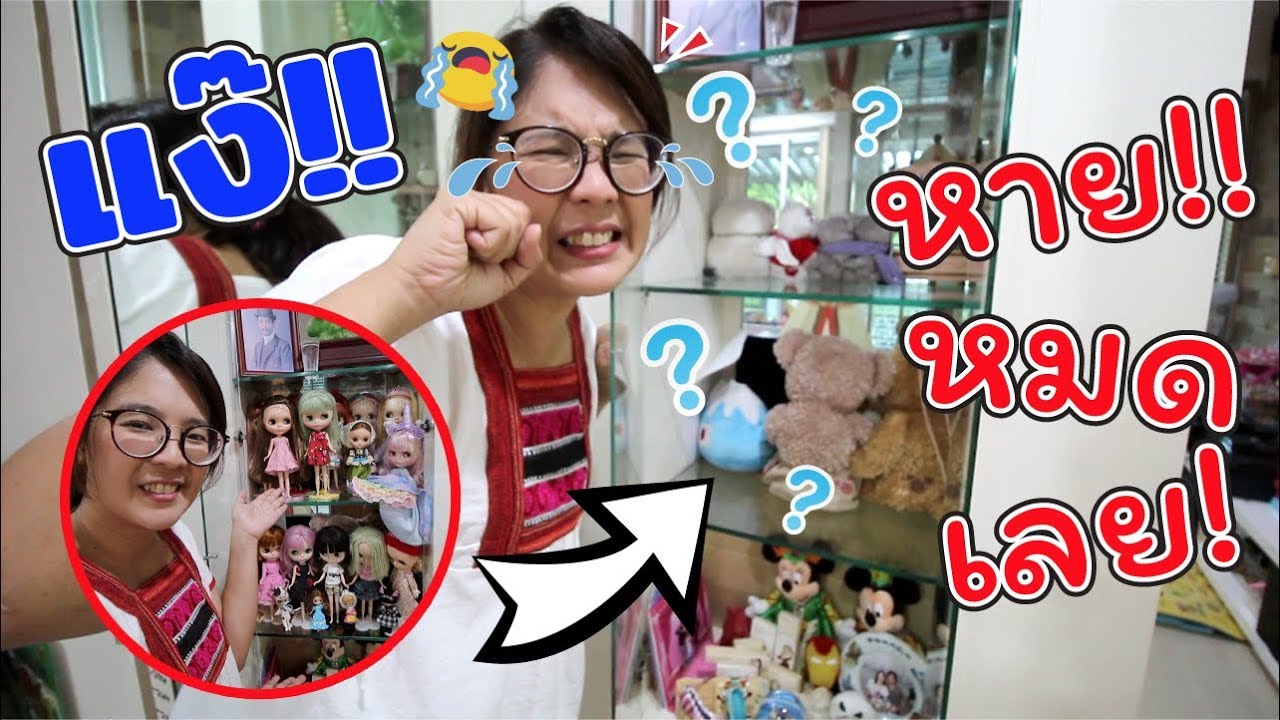 ตุ๊กตาบลายธ์ หายหมดบ้าน! แง๊!!! | แม่ปูเป้ เฌอแตม Tam Story