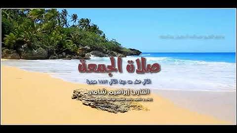 إبداع القارئ إبراهيم شامي في صلاة الجمعة 12 ربيع الثاني 1442 هجرية + رابط تحميل mp3