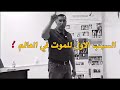 السبب الاول للموت في العالم 