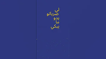 تحمل كامل المسؤولية عند اتخاذ اي قرار 