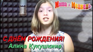 Маша и Медведь песня С Днем рождения! 44-я серия Masha and the Bear(Песня из мультфильма Маша и Медведь., 2014-07-27T19:11:01.000Z)