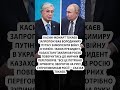 ⚡️Токаєв ЗВЕРНУВСЯ до ПУТІНА! #shorts
