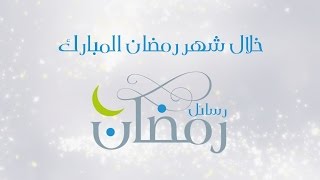 برومو رسائل رمضان