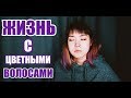 ЖИЗНЬ С ЦВЕТНЫМИ ВОЛОСАМИ