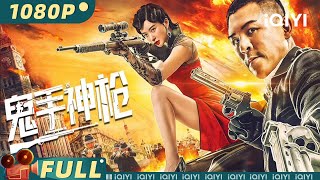 Download Lagu 【Multi Sub】《#鬼手神枪》/ The Sniper 鬼手浴血奋战黑帮 以一敌十堪比燕双鹰 【动作 | 释彦能 李萌萌 | iQIYI大电影】 MP3