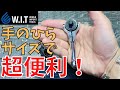 【1本あったら便利な工具】WITオリジナル ミニスイベルラチェットハンドル各種！